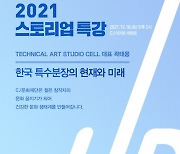 CJ문화재단 '2021 스토리업 특강' 특수분장의 현재와 미래 알려