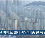 울산 아파트 월세 계약 비중 큰 폭 증가