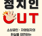 "정치인 출입금지" 자영업자들, 소등시위·집단휴업 예고