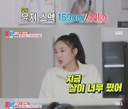 김윤지 "169cm에 55.3kg, 내 인생 최고 몸무게" 고백