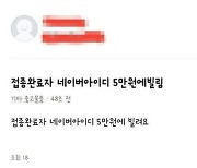 "방역패스 아이디 5만원에 삼" 중고시장서 거래..'징역형' 가능