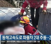 동해고속도로 화물차 2대 추돌.. 2명 사상