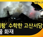 [30초뉴스] '퇴계 이황' 수학한 고산서당 화재..목재건물 전소