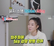 '동상이몽2' 김윤지 "일주일 5kg 감량 가능"..다이어트 비법 공개