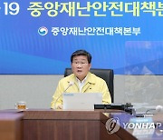 전해철 장관, 코로나19 대응 중대본 회의 주재