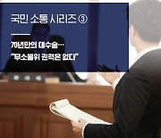 70년만의 대수술.."무소불위 권력은 없다"