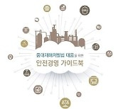 "공동대표일땐 누가 처벌받나"..경총, 중대재해처벌 가이드북 발간