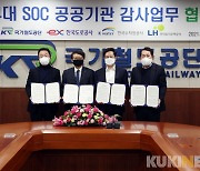 국가철도공단, '4대 SOC 공공기관 감사업무 공동 협약' 체결