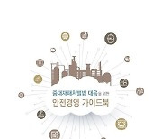 "공동대표일땐 처벌대상 모호"..경총, 중대재해처벌 가이드북 발간(종합)