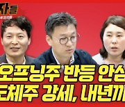 "리오프닝주 반등의 시작?"..오늘 밤 '매수자들'에서 공개