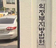 파주 운정 아파트 공사 막은 국방부 신청, 법원서 기각