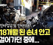 [영상] 80대 운전자 재래시장앞 대형사고..길가던 할머니와 손녀 숨져