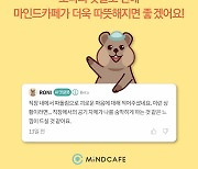 아토머스, 심리상담 통합 앱 '마인드카페' 및 인공지능 챗봇 선봬