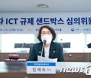 임혜숙 장관 'ICT 규제 샌드박스 심의위원회'