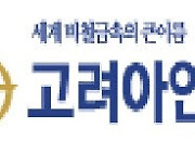 고려아연, 호주 신재생에너지 기업 인수