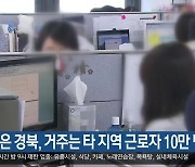 "직장은 경북, 거주는 타 지역 근로자 10만 명"