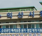 익산시, 소상공인 특례보증 융자·영업 재개 지원