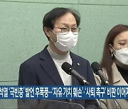 [전북] 윤석열 '극빈층' 발언 후폭풍..'자유 가치 훼손'·'사퇴 촉구' 비판 이어져