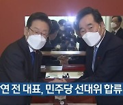 이낙연 전 대표, 민주당 선대위 합류