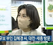 이재명 후보 부인 김혜경 씨, 대전·세종 방문