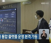 아산시, 빅데이터 통합 플랫폼 운영 본격 가동