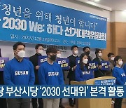 민주당 부산시당 '2030 선대위' 본격 활동