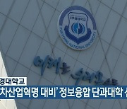 부경대학교, '4차산업혁명 대비' 정보융합 단과대학 신설