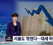 은평 집값·성북 전세도 '마이너스'로..대세 하락 신호탄?