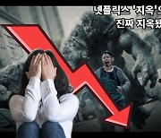 "한달새 반토막 났어요" 지옥으로 떴다, 진짜 지옥된 '이것'