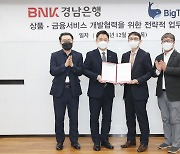 BNK경남은행, '상품·금융서비스 개발 협력 업무 협약'