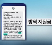 소상공인 지원 개시하자, 사기 문자 이렇게 날아들었다