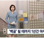 1년간 연락 두절된 세입자..명도소송 제기 후 강제집행 나섰다 백골로 발견