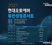 현대오토에버, 2021 동반성장콘서트 개최..우수 참여사 시상