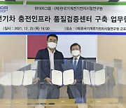 현대차그룹, KTC와 충전 품질검증센터 구축..'내구성·신뢰성 확보'