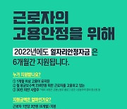 2022년 일자리안정자금 6개월 계속 지원