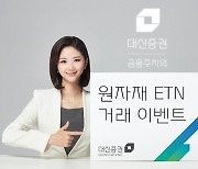 대신증권, '대신 원자재 ETN 거래 이벤트' 실시