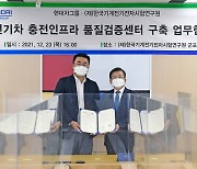 "최적의 충전 호환성 확보"..현대차, KTC와 충전 인프라 검증센터 MOU