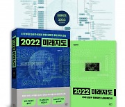 여의도책방, 유망 테마주 전망 알려주는 '2022 미래지도' 출간