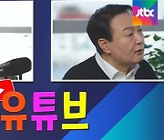 [백브리핑] 대선후보들, 게임·요리 등 장르 불문 '유튜브로 진격'