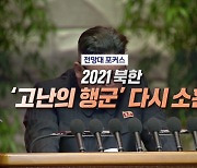 2021 북한 '고난의 행군' 다시 소환