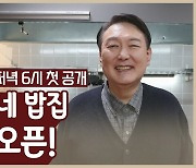 '이재명 성탄 영상' 이어 '석열이형 밥집' 유튜브 대결