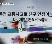 [스트레이트] 위헌이 된 윤창호법