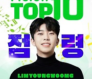 'KBS 단독쇼' 임영웅, 멜론 TOP100 톱10 점령..'히어로 파워'