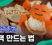 [제로웨이] 팥도 귤껍질도 핫팩이 된다?!