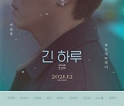 김동완·남보라·신소율 '긴 하루', 12월 개봉..티저 포스터 공개