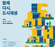 [청주소식] 도시재생 한마당 15∼17일 문화제조창 일원서 열려