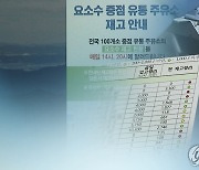 "주유소별 요소수 재고 현황, 공공데이터 포털에 개방"