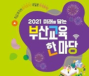 부산교육청, 7∼10일 벡스코서 '2021 미래교육 한마당'