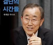 유엔 사무총장 10년의 기록 '반기문 결단의 시간들' 출간