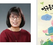 제31회 한국아동문학상에 박선미·함영연
